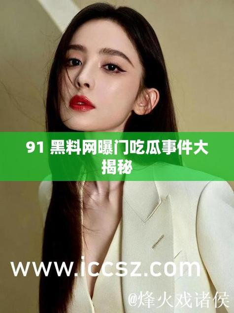 揭秘吃瓜:黑料网曝背后的真相与热门事件 揭秘吃瓜:黑料网曝背后的真相与热门事件